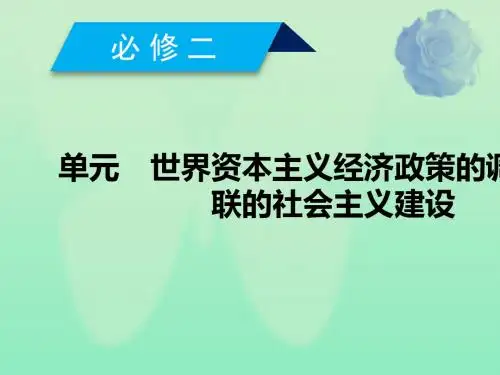 通用版2020高考历史第九单元世界资本主义经济政策的调整与苏联的社会主义建设第33讲空前严重的资本主义世界
