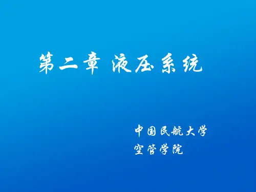 飞机系统(空管学院)第2章 液压系统