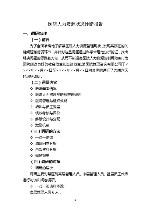 医院人力资源状况诊断报告