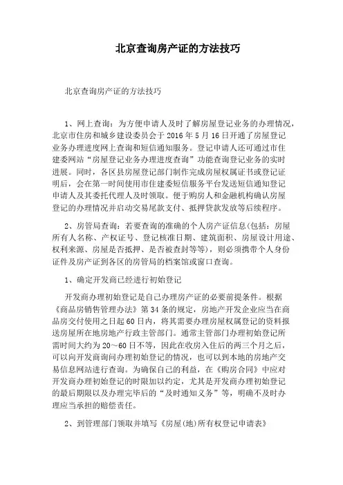 北京查询房产证的方法技巧