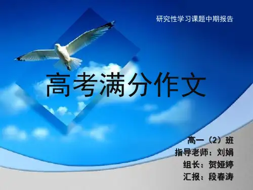 高考满分作文 (研究性学习)