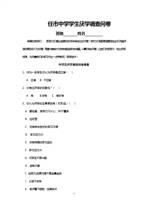 厌学问卷调查(1)