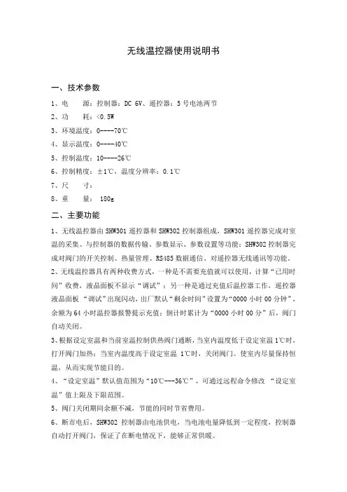 无线温控器使用说明书(带遥控器)分析
