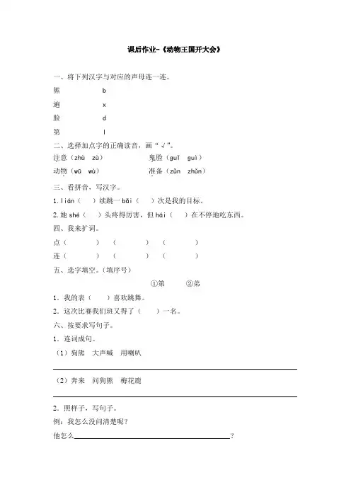 部编新人教版小学一年级语文下册课后作业-《动物王国开大会》