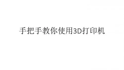 手把手教你使用3D打印机