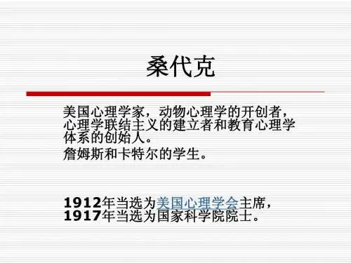 桑代克___演讲稿