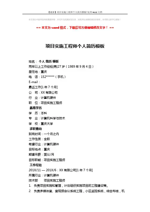 【最新】项目实施工程师个人简历模板-实用word文档 (2页)