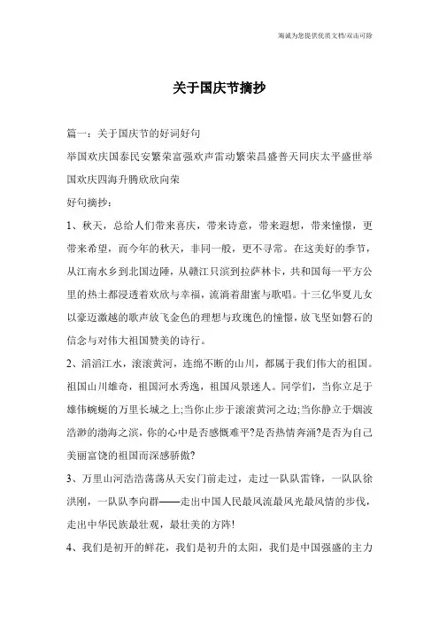 关于国庆节摘抄