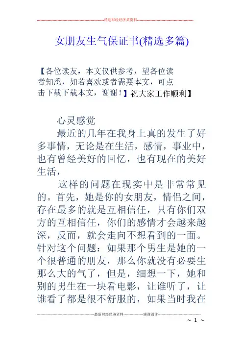 女朋友生气保证书(精选多篇)