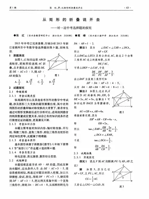 从矩形的折叠说开去——对一道中考选择题的探究