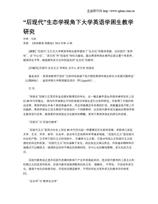 “后现代”生态学视角下大学英语学困生教学研究