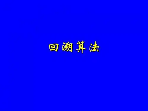 回溯算法(pascal)