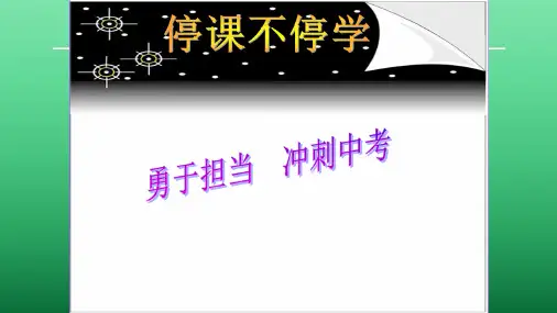 勇于担当 冲刺中考 疫情期间主题班会zz01