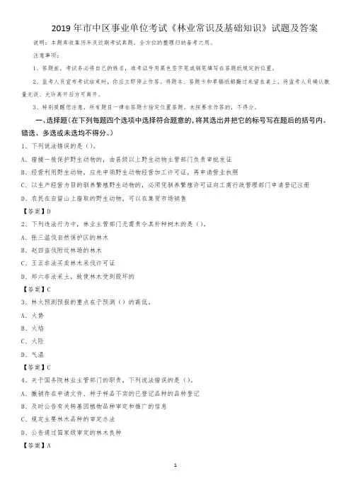 2019年市中区事业单位考试《林业常识及基础知识》试题及答案(0001)