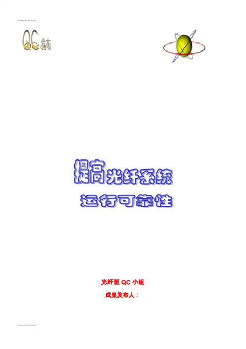 (整理)光纤系统成果报告