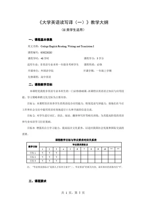 《大学英语读写译(一)》教学大纲