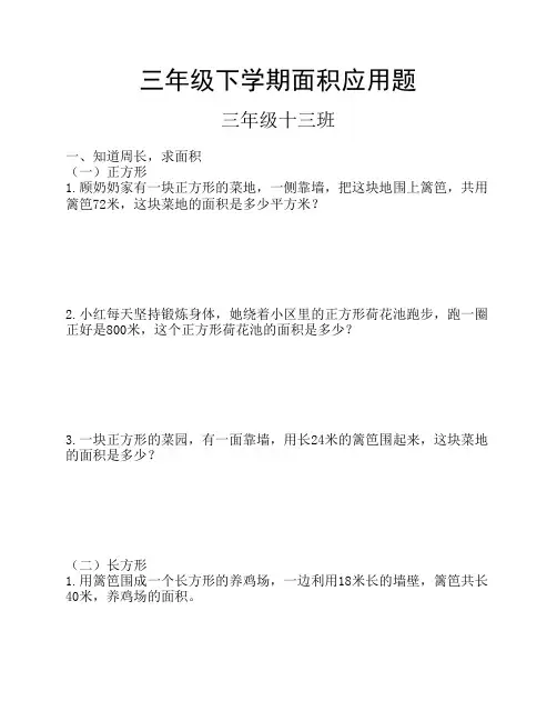 三年级下学期面积应用题