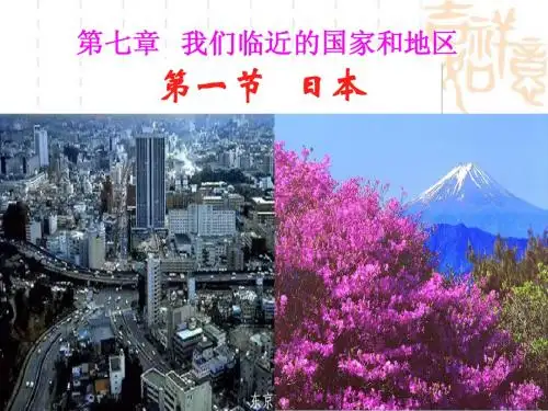《日本》教学课件