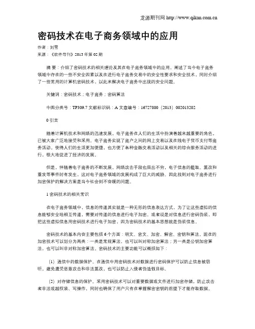 密码技术在电子商务领域中的应用