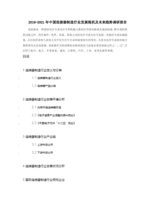 2016-2021年中国连接器制造行业发展现状及未来趋势调研报告