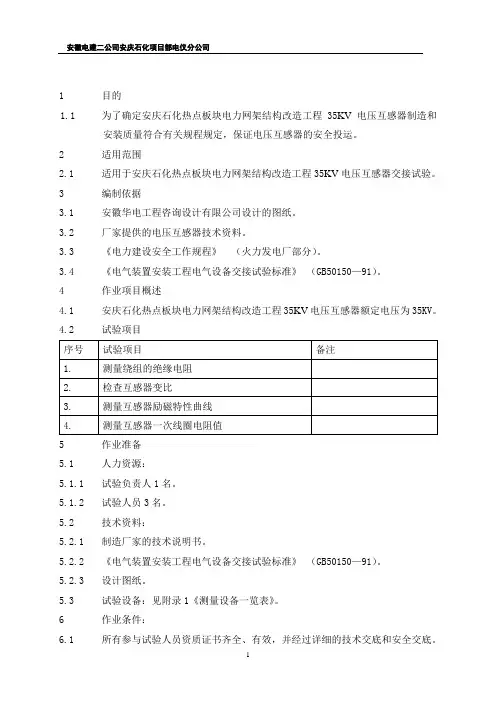 35KV电压互感器作业指导书