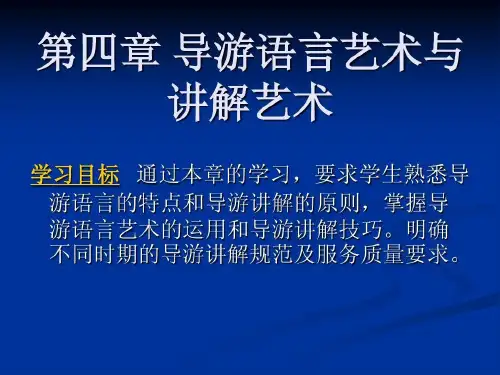 导游语言艺术与讲解艺术共32页