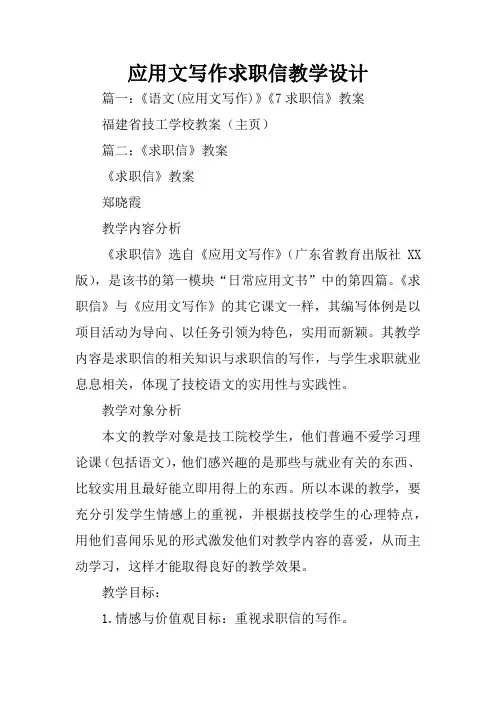 应用文写作求职信教学设计