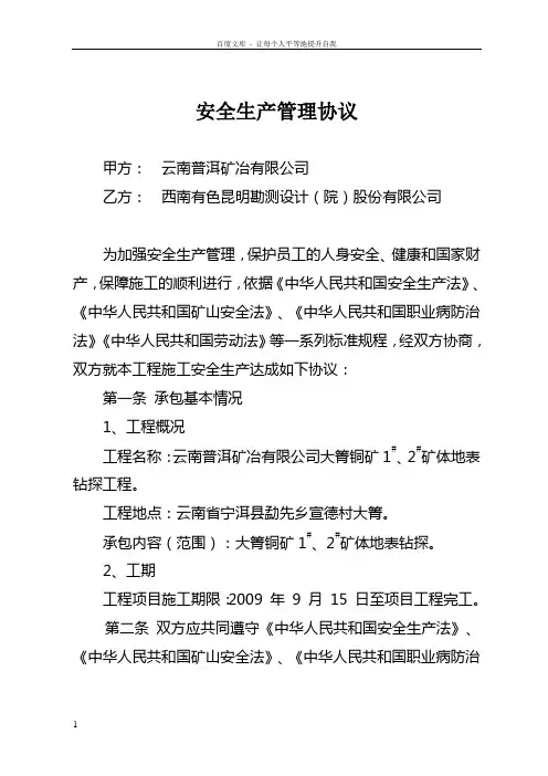 矿山安全生产管理协议