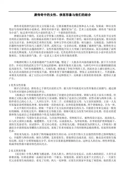唐传奇中的女性、侠客形象