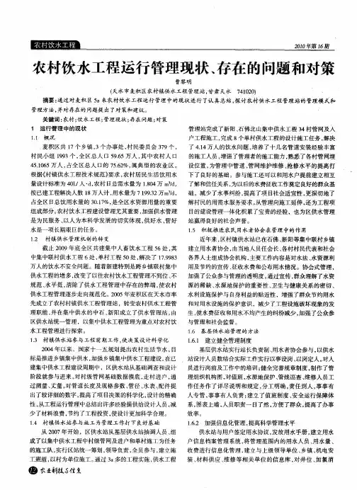 农村饮水工程运行管理现状、存在的问题和对策