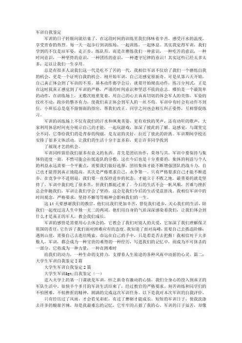 大学生军事训练自我鉴定