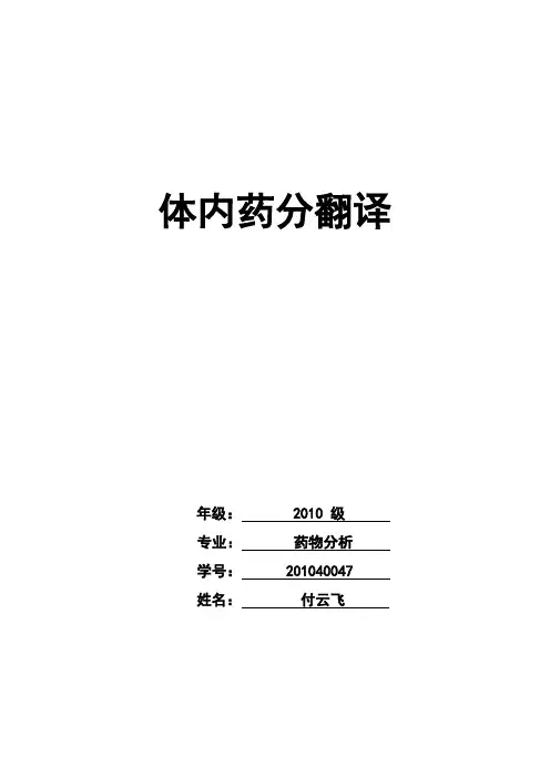 体内药物分析1