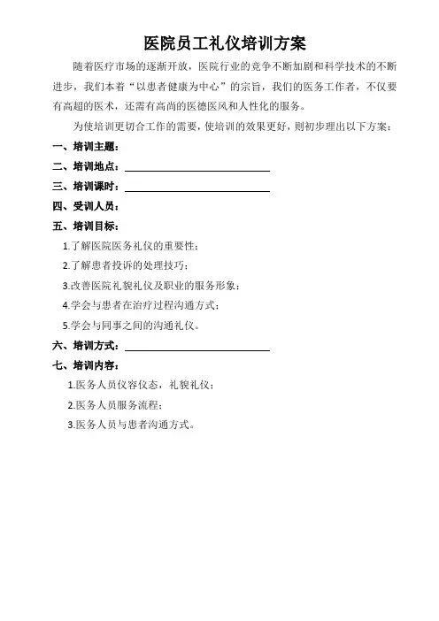 医院员工礼仪培训方案