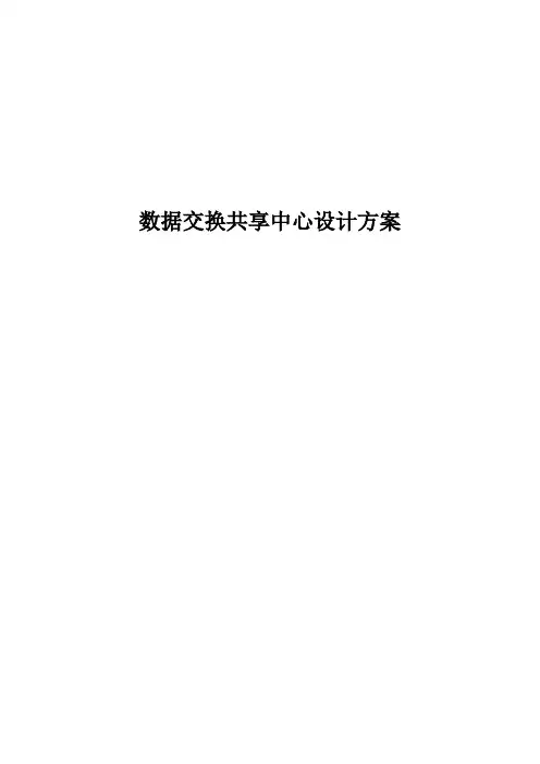 数据交换共享中心设计方案