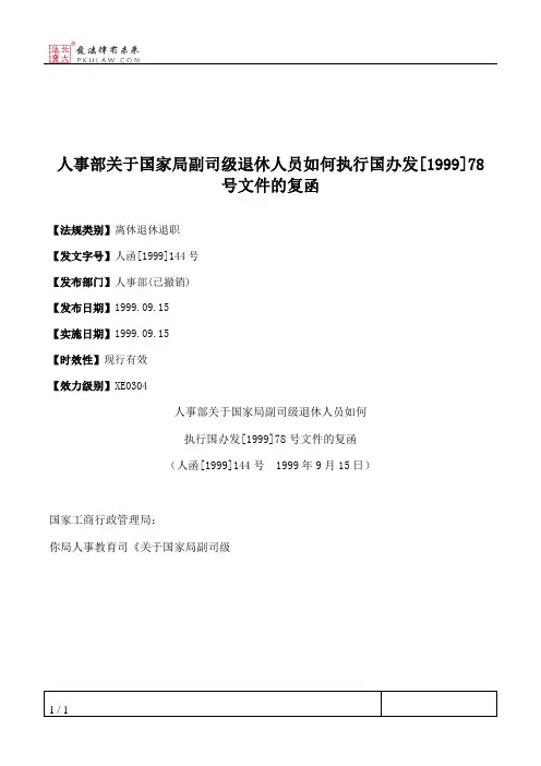 人事部关于国家局副司级退休人员如何执行国办发[1999]78号文件的复函