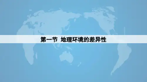 鲁教版高中地理必修一第三单元第1课《自然地理环境的差异性》优质课件 )(共20张PPT)