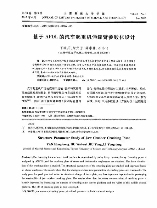 基于APDL的汽车起重机伸缩臂参数化设计