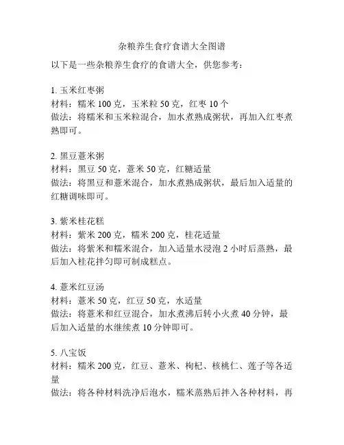 杂粮养生食疗食谱大全图谱