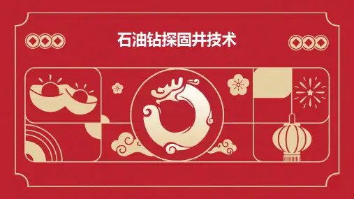 石油钻探固井技术