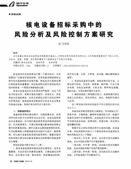 核电设备招标采购中的风险分析及风险控制方案研究