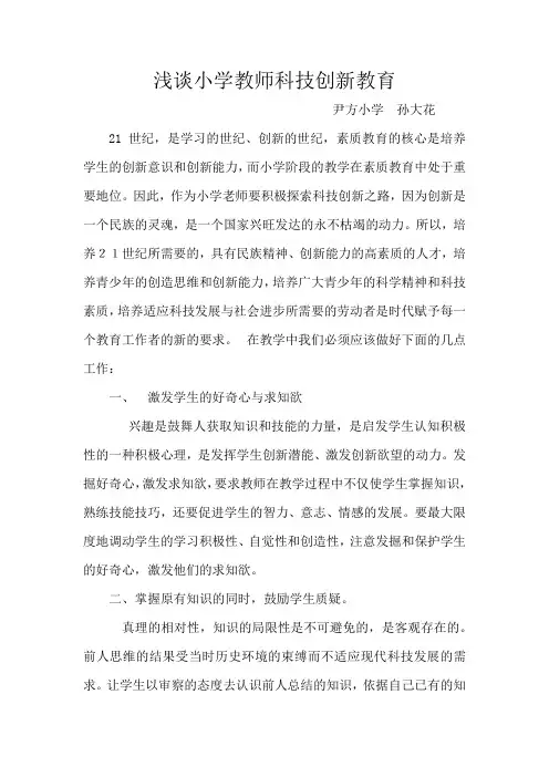 教师科技教育论文 孙大花