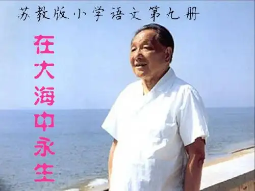 苏教版小学语文第九册《大海中永生》第一课时PPT