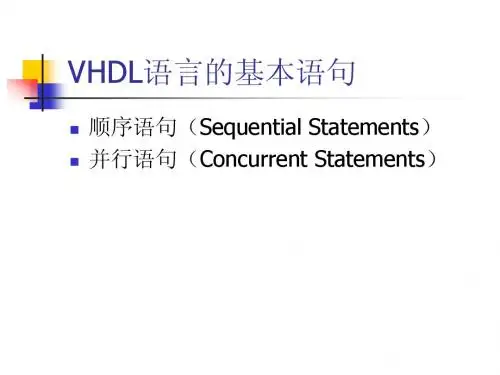 VHDL基本语句