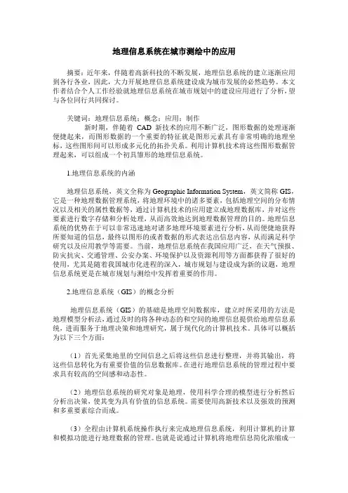 地理信息系统在城市测绘中的应用