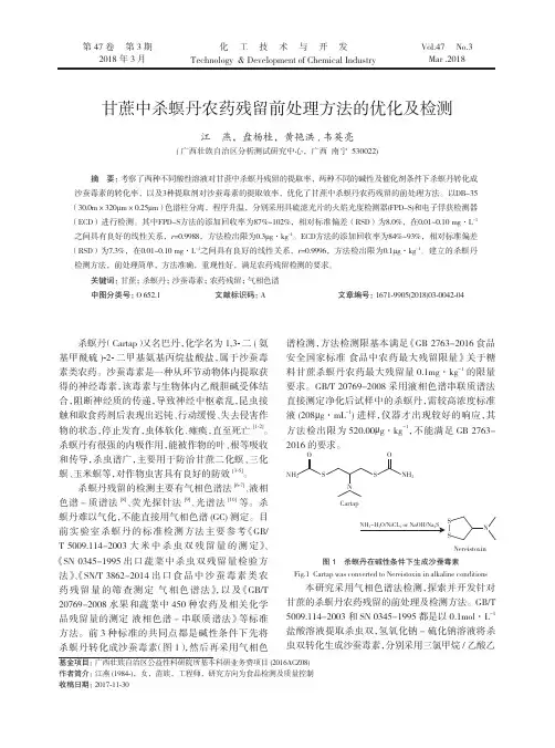 甘蔗中杀螟丹农药残留前处理方法的优化及检测
