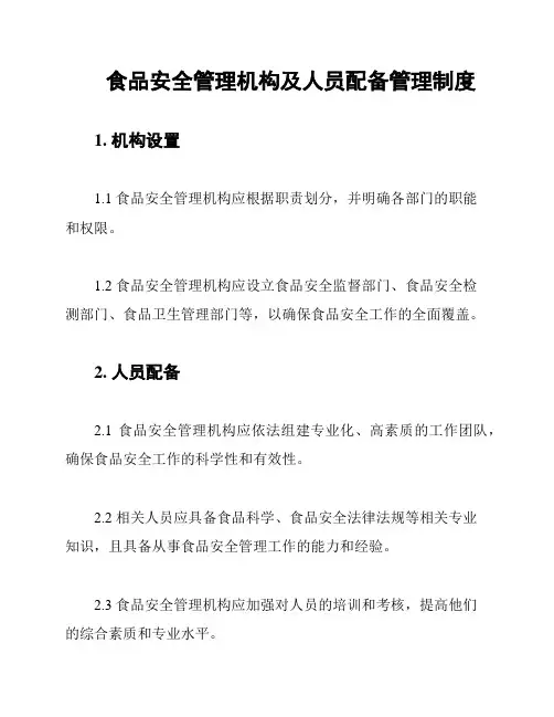 食品安全管理机构及人员配备管理制度