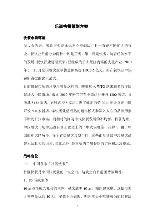 乐道快餐策划方案
