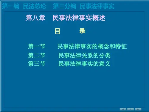 民事法律事实