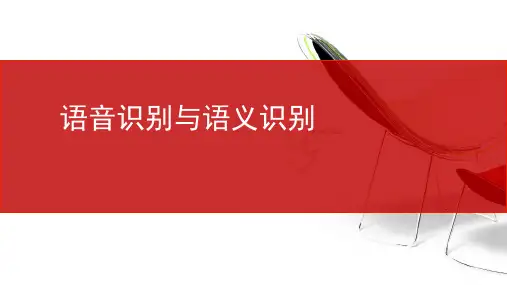 语音识别与语义识别