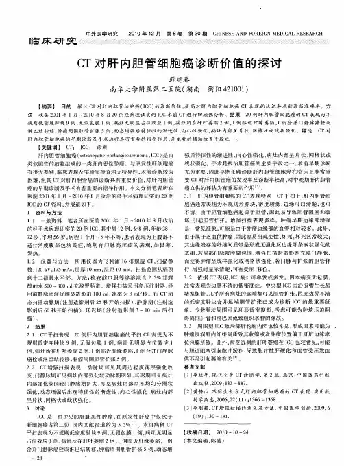 CT对肝内胆管细胞癌诊断价值的探讨
